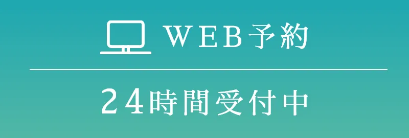 WEB予約24時間受付中