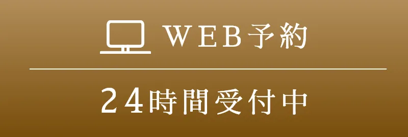 WEB予約24時間受付中