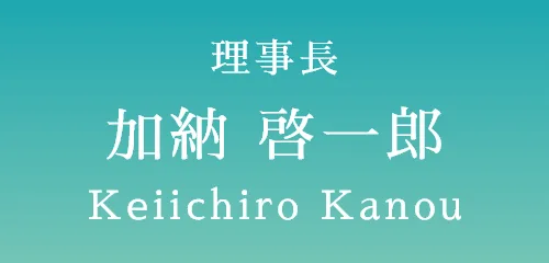 理事長 加納 啓一郎