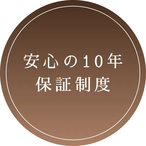 安心の10年保証制度