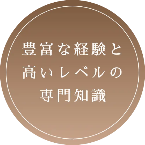 豊富な経験と高いレベルの専門知識