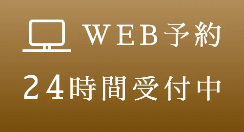 WEB予約24時間受付中